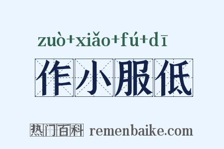 作小服低是什么意思的图片